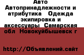 Авто Автопринадлежности и атрибутика - Одежда экипировка и аксессуары. Самарская обл.,Новокуйбышевск г.